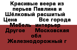 Красивые веера из перьев Павлина и Шёлковый расшитый › Цена ­ 1 999 - Все города Мебель, интерьер » Другое   . Московская обл.,Железнодорожный г.